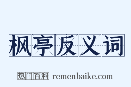枫亭反义词是什么意思的图片